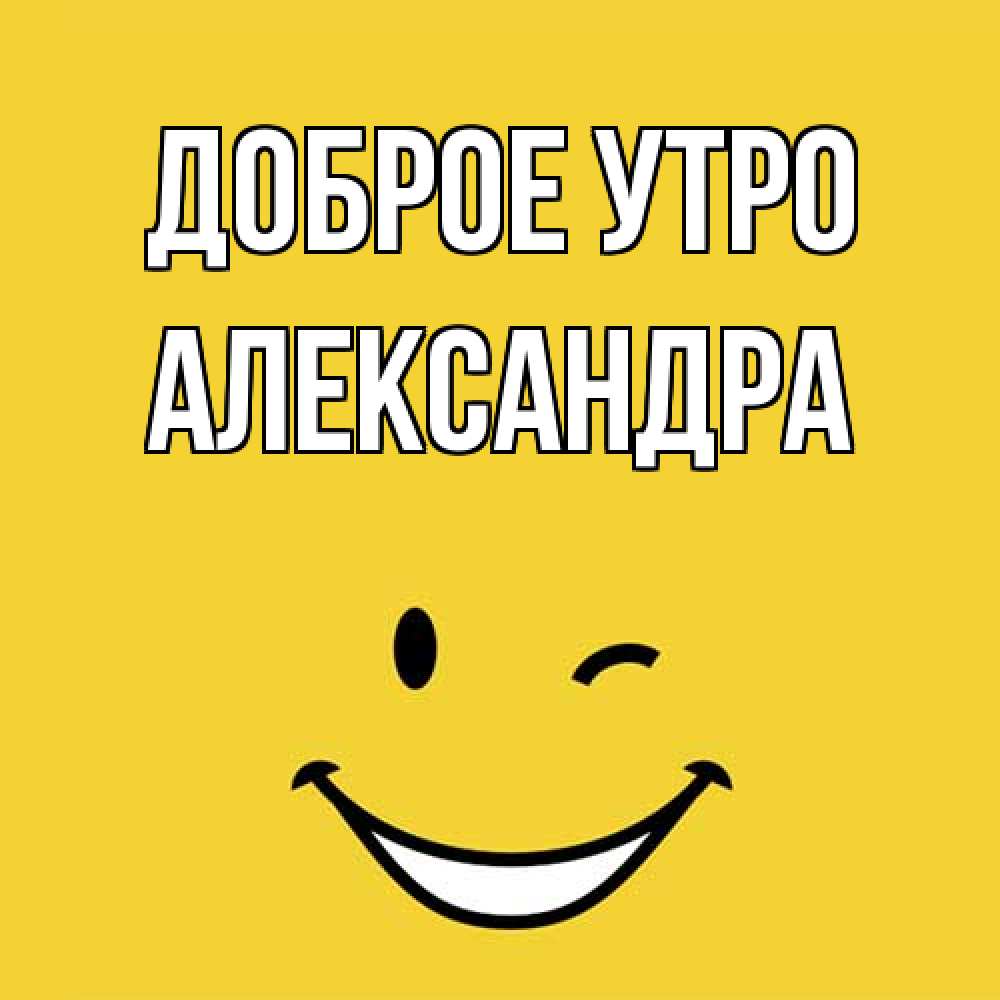 Открытка на каждый день с именем, Александра Доброе утро оранжевый фон Прикольная открытка с пожеланием онлайн скачать бесплатно 