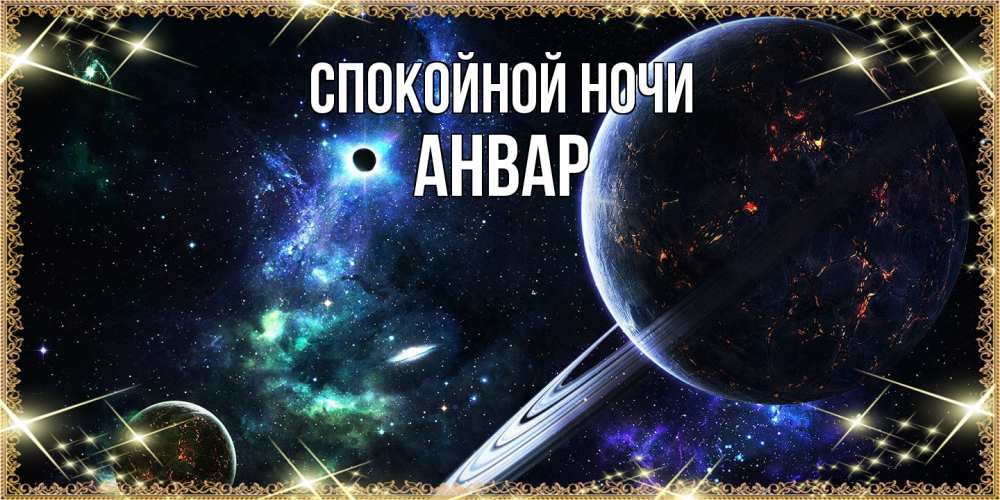 Открытка на каждый день с именем, Анвар Спокойной ночи сладких снов и спокойной ночи Прикольная открытка с пожеланием онлайн скачать бесплатно 