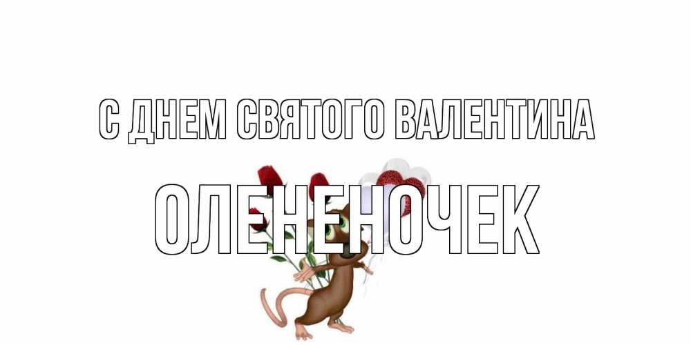 Открытка на каждый день с именем, Олененочек С днем Святого Валентина открытки на день святого Валентина для любимой девушки бесплатно онлайн Прикольная открытка с пожеланием онлайн скачать бесплатно 