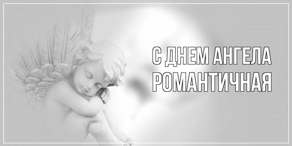 Открытка на каждый день с именем, Романтичная С днем ангела ангелочек, день ангела Прикольная открытка с пожеланием онлайн скачать бесплатно 