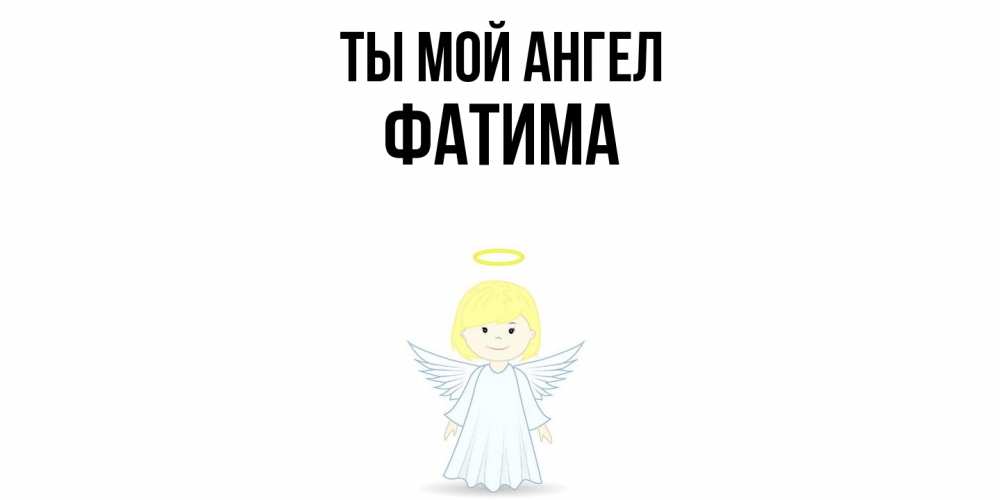 Открытка на каждый день с именем, Фатима Ты мой ангел ангел Прикольная открытка с пожеланием онлайн скачать бесплатно 