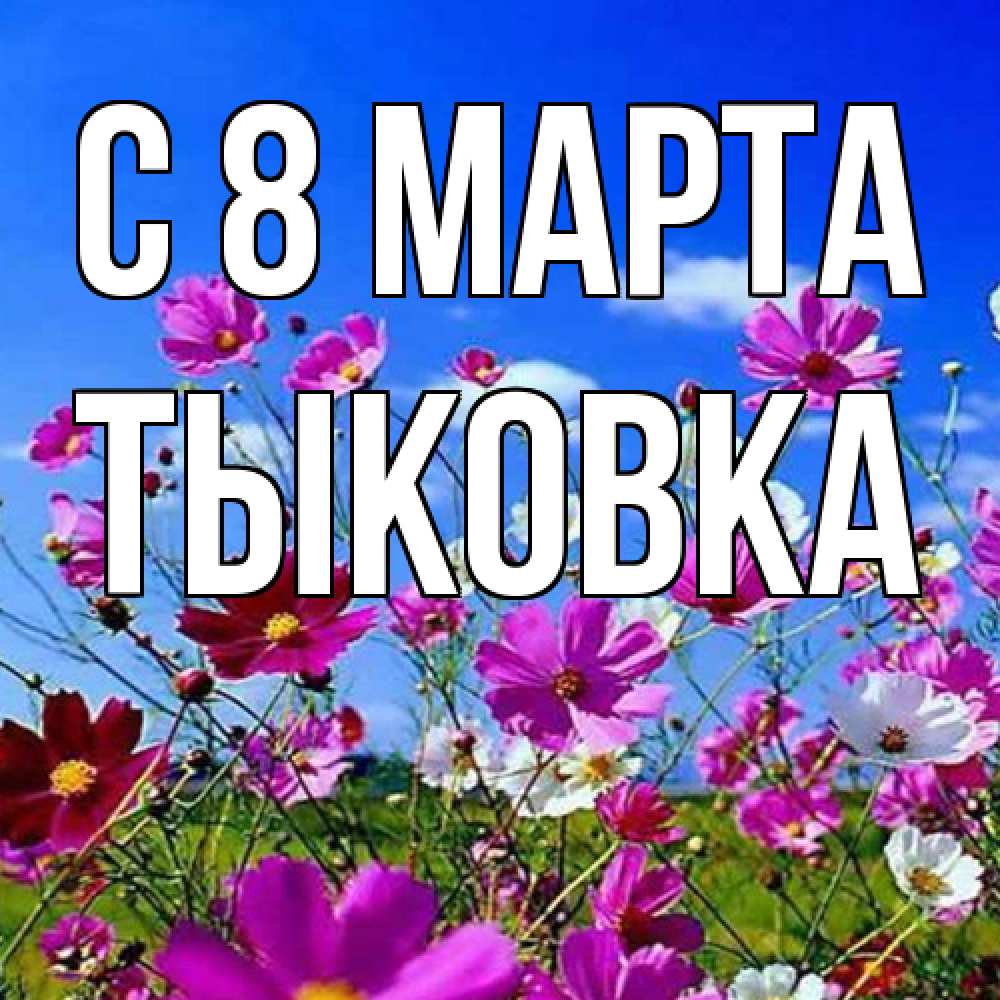 Открытка на каждый день с именем, тыковка C 8 МАРТА цветы Прикольная открытка с пожеланием онлайн скачать бесплатно 