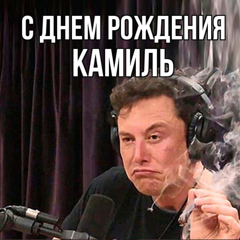 Картинка С днем рождения, Камиль
