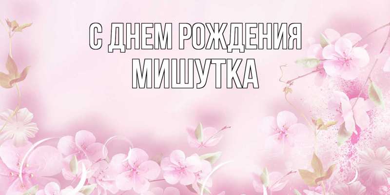 Картинка С днем рождения, Мишутка
