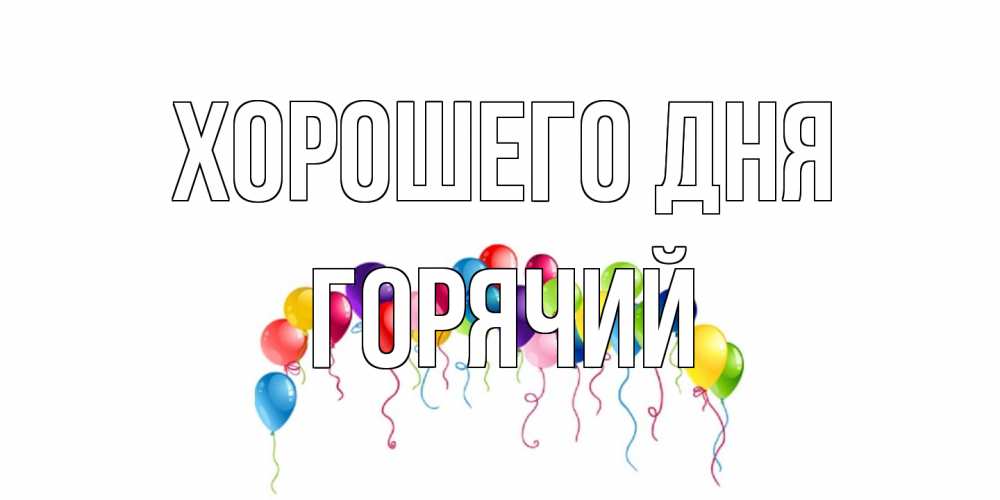 Открытка на каждый день с именем, Горячий Хорошего дня открытка с шариками Прикольная открытка с пожеланием онлайн скачать бесплатно 