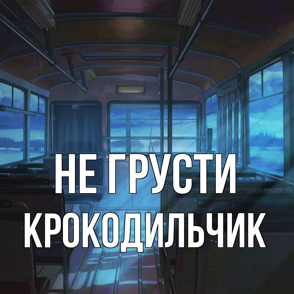 Открытка на каждый день с именем, Крокодильчик Не грусти страшилка Прикольная открытка с пожеланием онлайн скачать бесплатно 