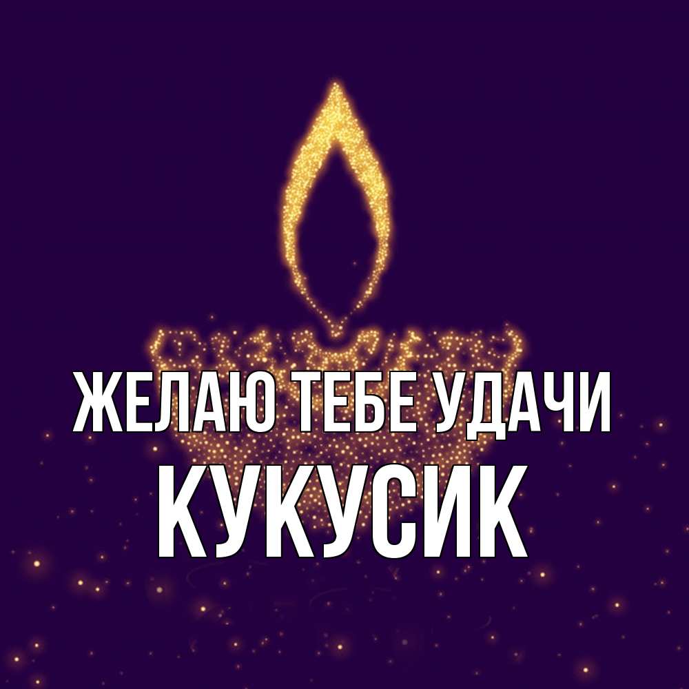 Открытка на каждый день с именем, Кукусик Желаю тебе удачи пусть повезет 2 Прикольная открытка с пожеланием онлайн скачать бесплатно 