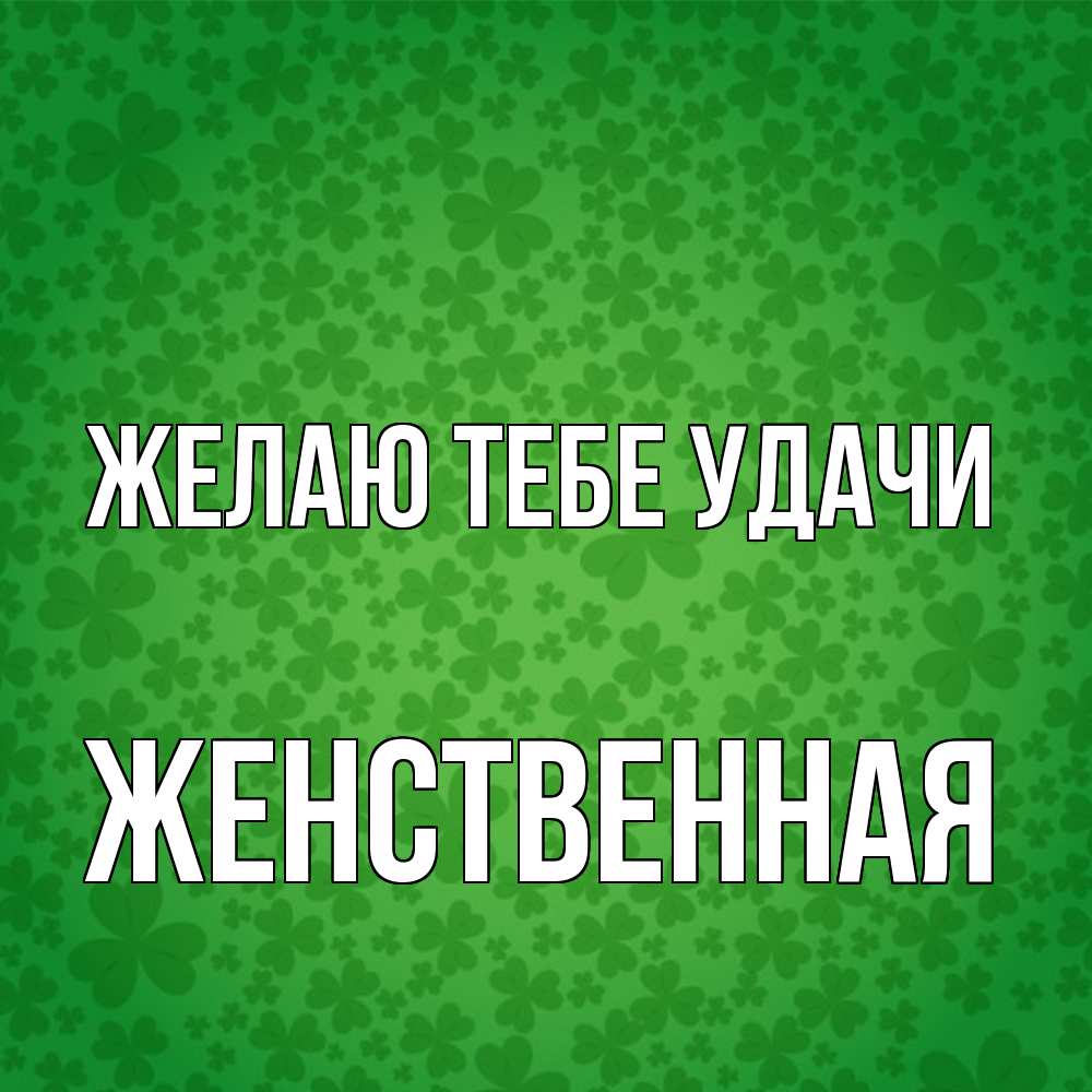Открытка на каждый день с именем, женственная Желаю тебе удачи много листочков на удачу Прикольная открытка с пожеланием онлайн скачать бесплатно 