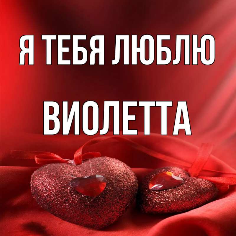 Картинка Я тебя люблю, Виолетта