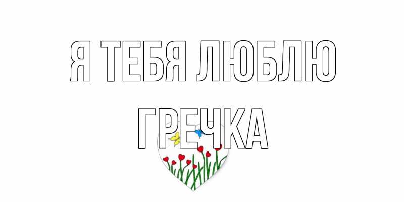 Картинка Я тебя люблю, Гречка