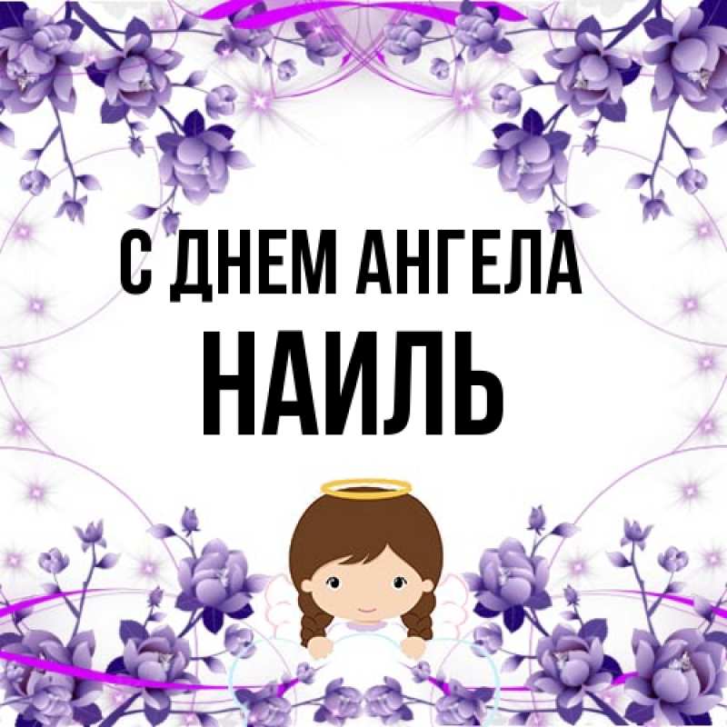 Картинка С днем ангела, Наиль