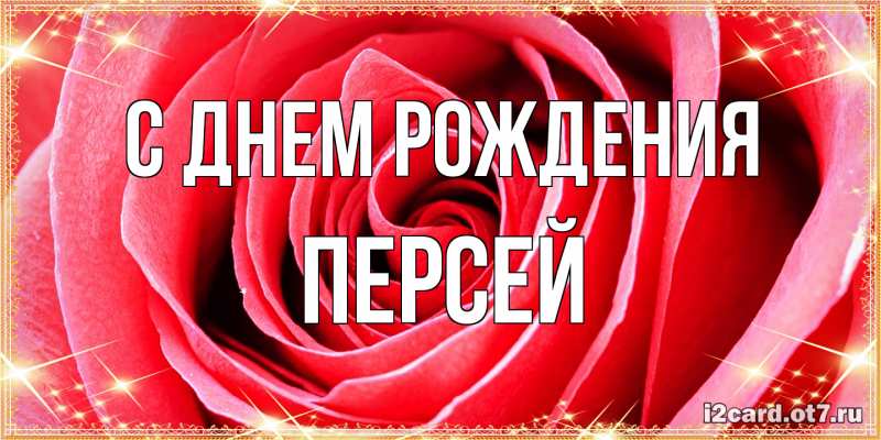 Картинка С днем рождения, Персей