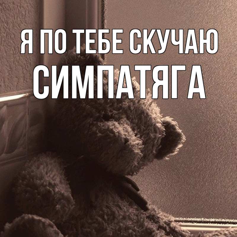 Картинка Я по тебе скучаю, Симпатяга