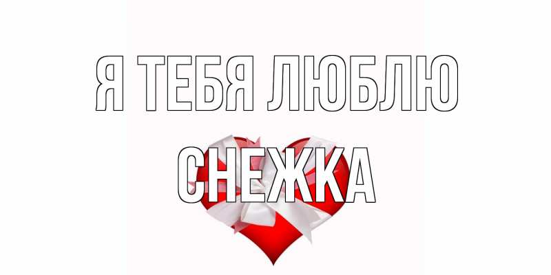 Картинка Я тебя люблю, Снежка
