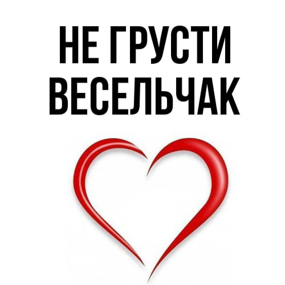 Открытка на каждый день с именем, Весельчак Не грусти для любимой Прикольная открытка с пожеланием онлайн скачать бесплатно 