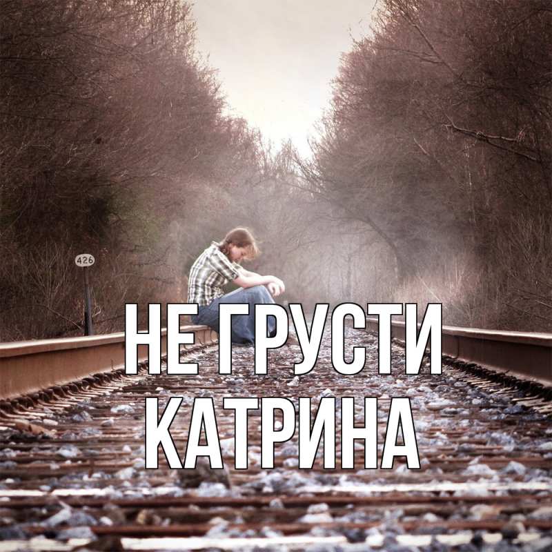 Картинка Не грусти, Катрина