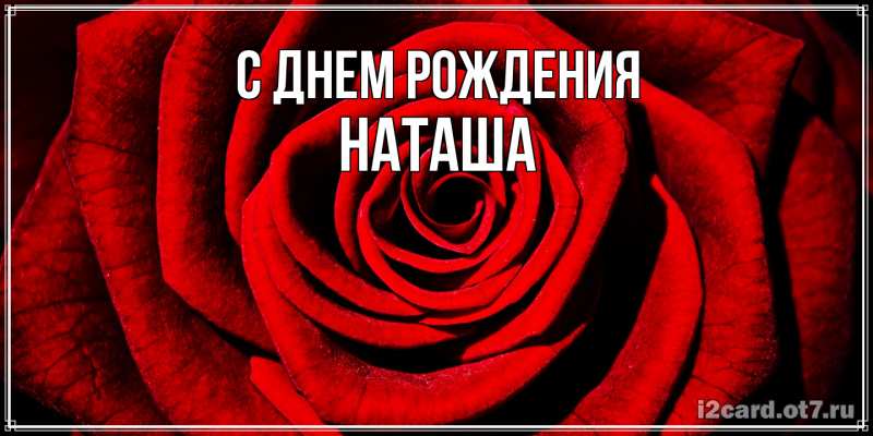 Картинка С днем рождения, Наташа