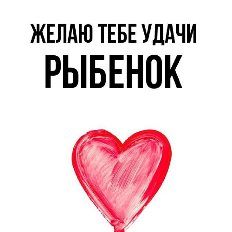 Картинка Желаю тебе удачи, Рыбенок
