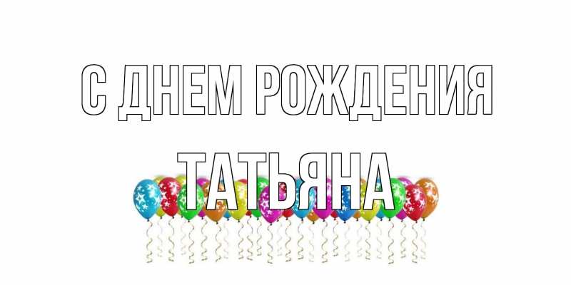 Картинка С днем рождения, Татьяна