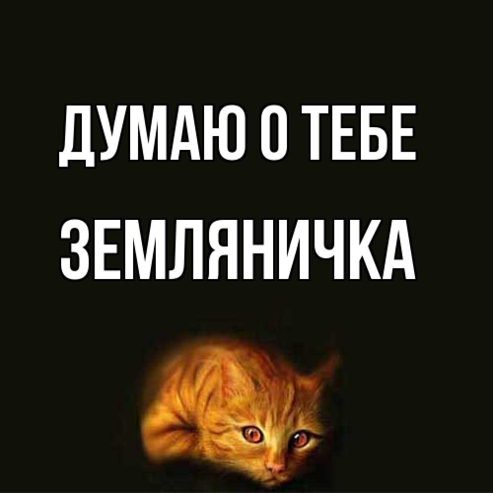 Открытка на каждый день с именем, Земляничка Думаю о тебе рыжий Прикольная открытка с пожеланием онлайн скачать бесплатно 