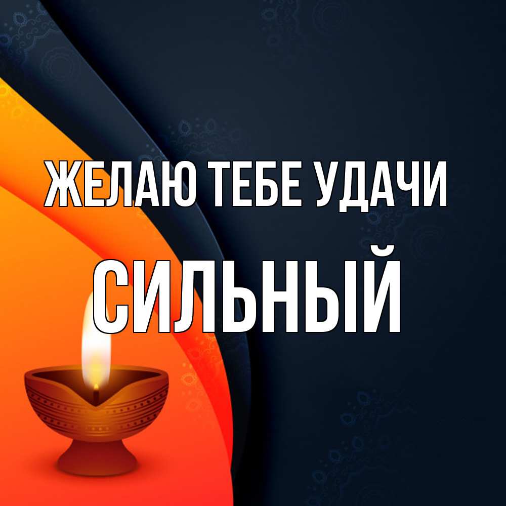 Открытка на каждый день с именем, Сильный Желаю тебе удачи абстрактный фон Прикольная открытка с пожеланием онлайн скачать бесплатно 