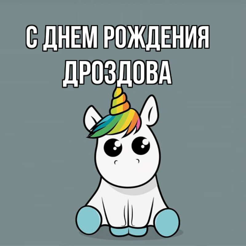 Картинка С днем рождения, Дроздова