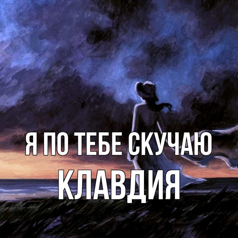 Картинка Я по тебе скучаю, Клавдия
