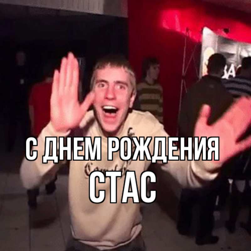 Картинка С днем рождения, Стас
