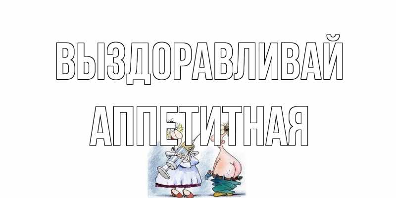 Открытка с именем, аппетитная, Выздоравливай