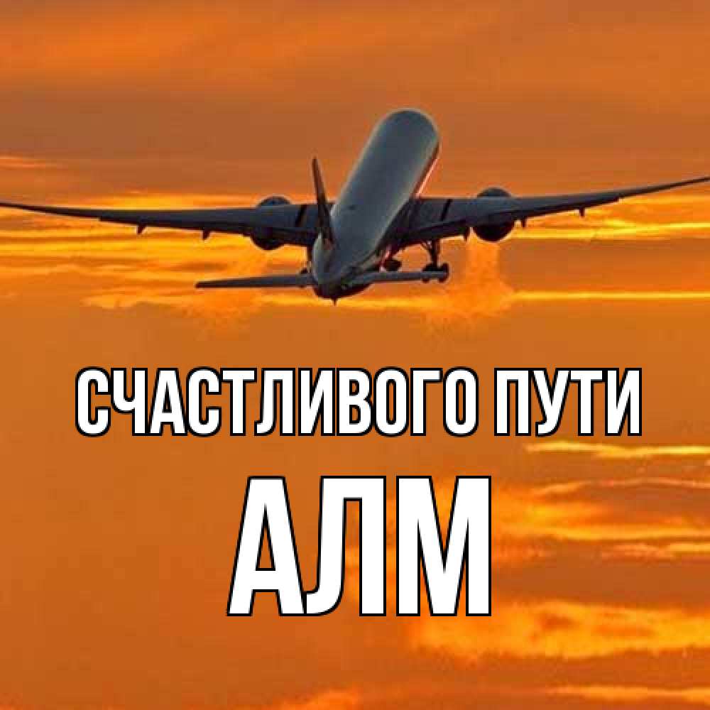 Открытка на каждый день с именем, Алм Счастливого пути оранжевое небо Прикольная открытка с пожеланием онлайн скачать бесплатно 