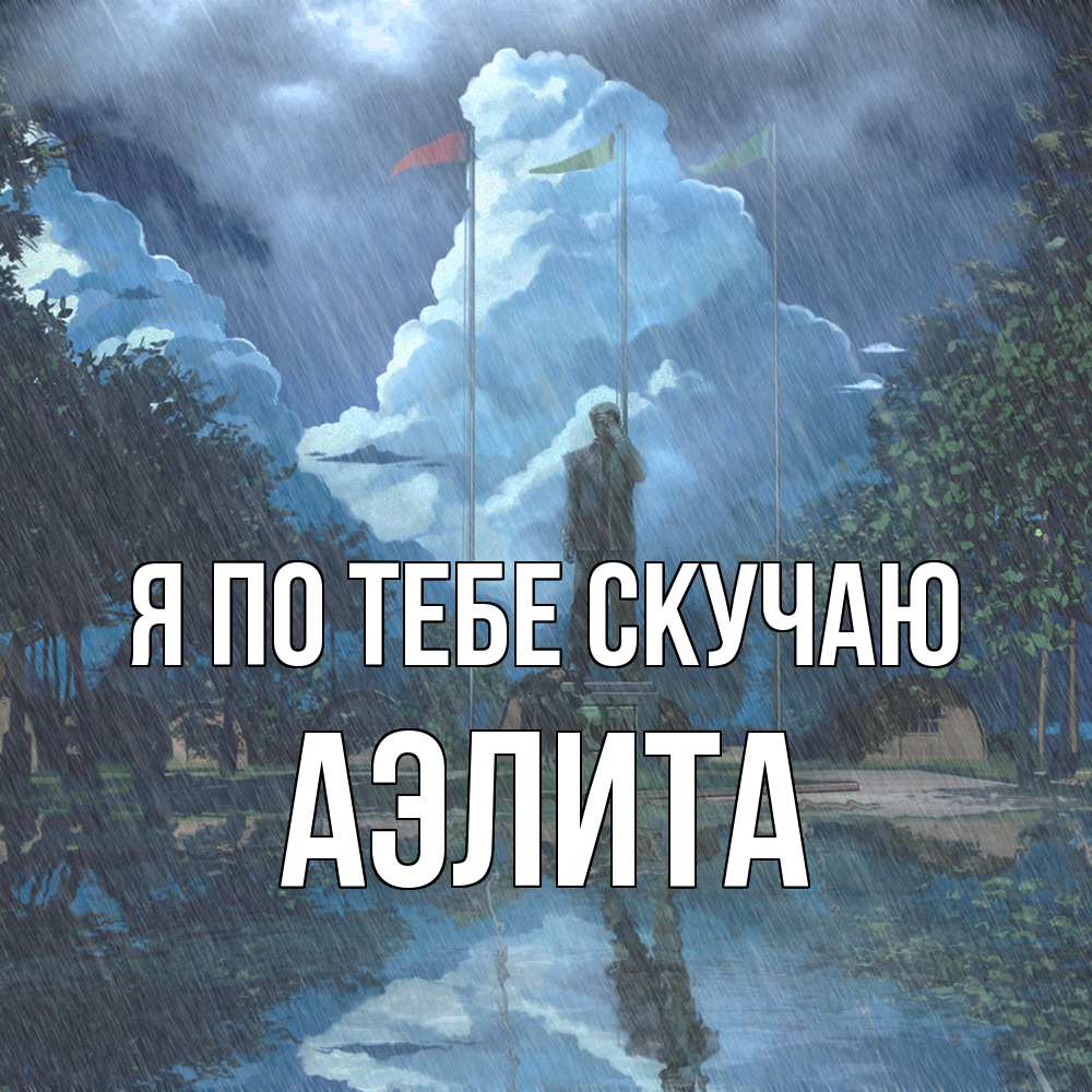 Открытка на каждый день с именем, Аэлита Я по тебе скучаю печалька Прикольная открытка с пожеланием онлайн скачать бесплатно 