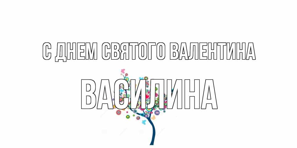 Открытка на каждый день с именем, Василина С днем Святого Валентина дерево на валентинке Прикольная открытка с пожеланием онлайн скачать бесплатно 