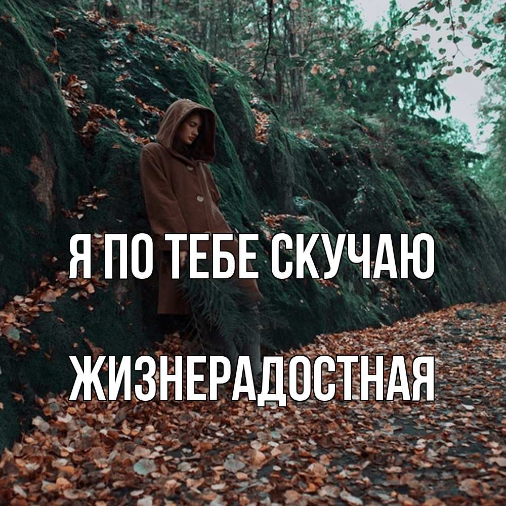 Открытка на каждый день с именем, Жизнерадостная Я по тебе скучаю скука 1 Прикольная открытка с пожеланием онлайн скачать бесплатно 