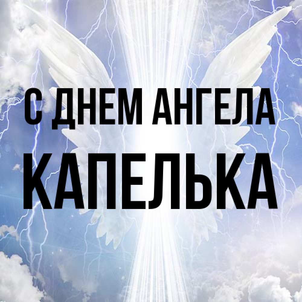 Открытка на каждый день с именем, Капелька С днем ангела молнии на небе и свет Прикольная открытка с пожеланием онлайн скачать бесплатно 