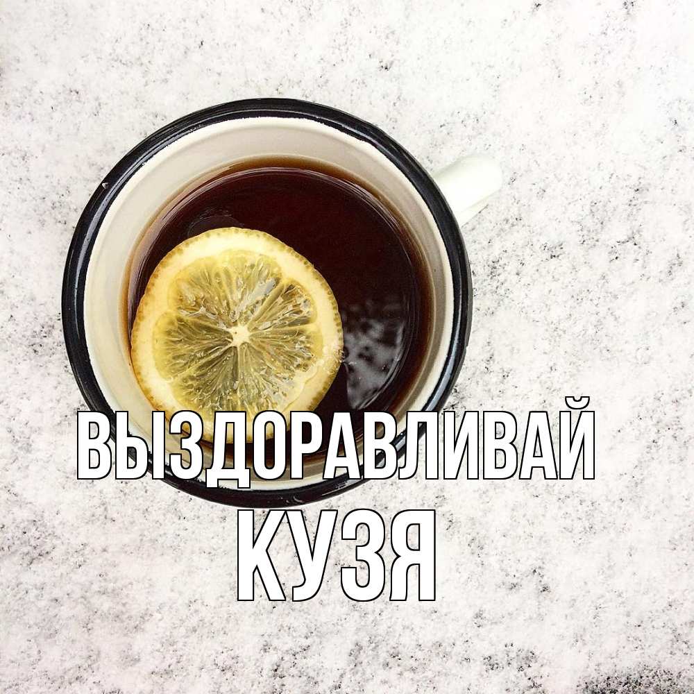 Открытка на каждый день с именем, Кузя Выздоравливай на мраморном столе Прикольная открытка с пожеланием онлайн скачать бесплатно 