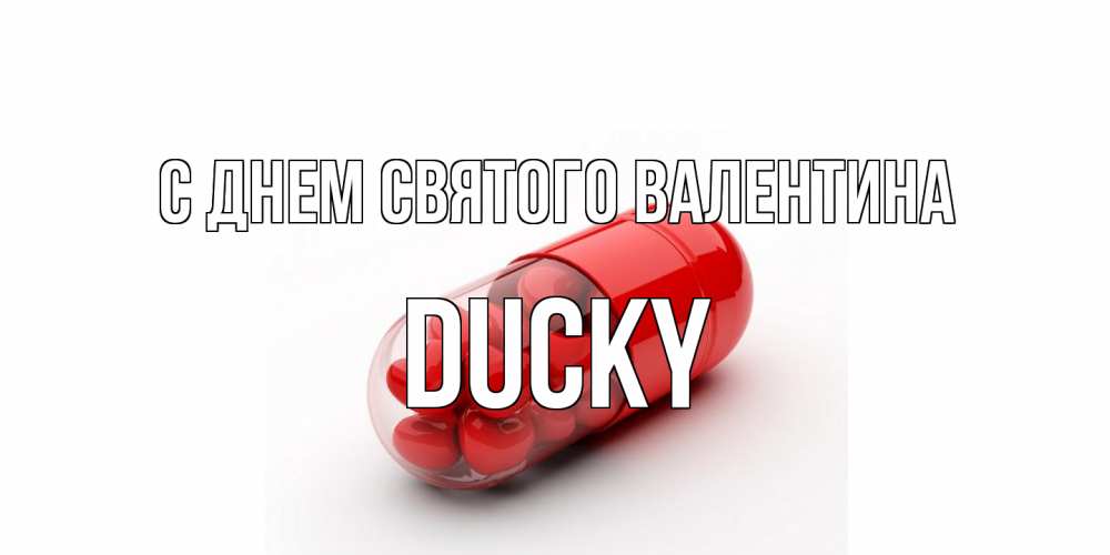 Открытка на каждый день с именем, Ducky С днем Святого Валентина Дарю тебе свое сердце любимая Прикольная открытка с пожеланием онлайн скачать бесплатно 