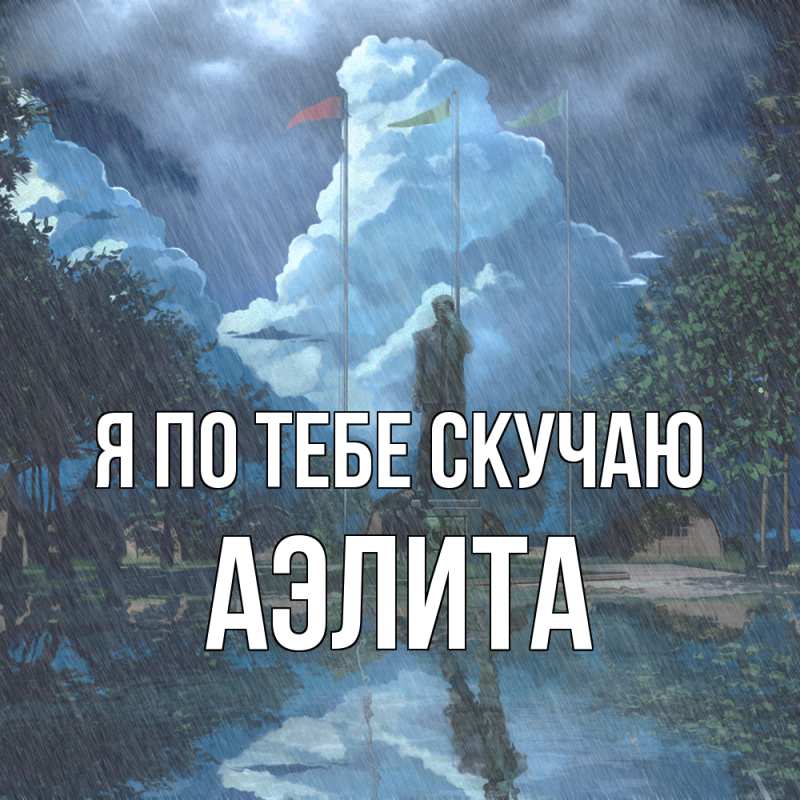 Картинка Я по тебе скучаю, Аэлита