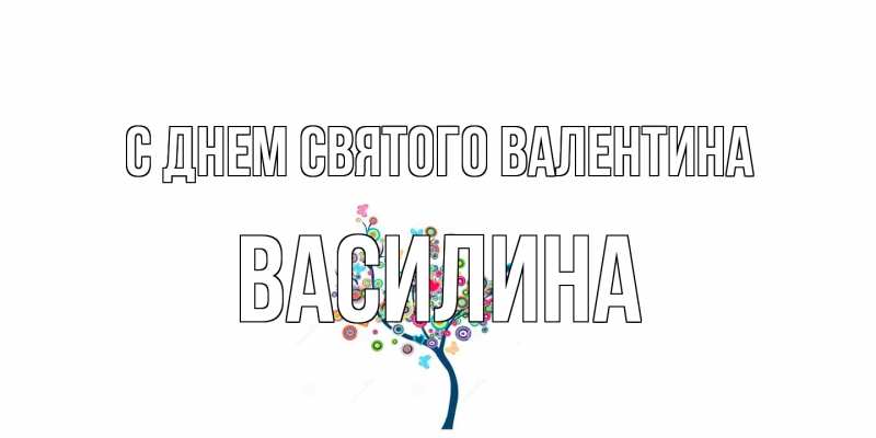 Картинка С днем Святого Валентина, Василина
