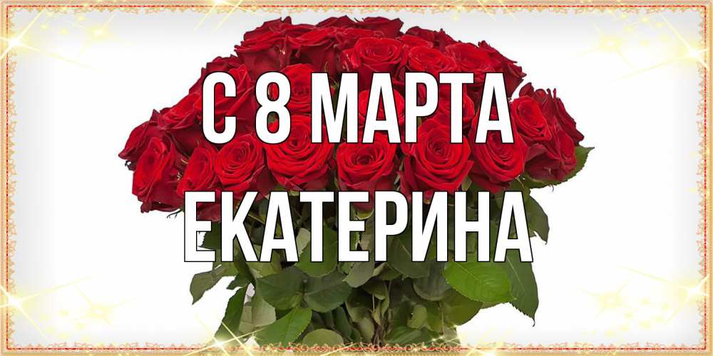 Открытка на каждый день с именем, Екатерина C 8 МАРТА поздравляю с 8 марта Прикольная открытка с пожеланием онлайн скачать бесплатно 
