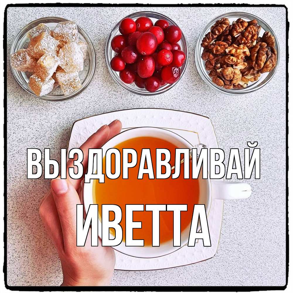 Открытка на каждый день с именем, Иветта Выздоравливай на столе Прикольная открытка с пожеланием онлайн скачать бесплатно 