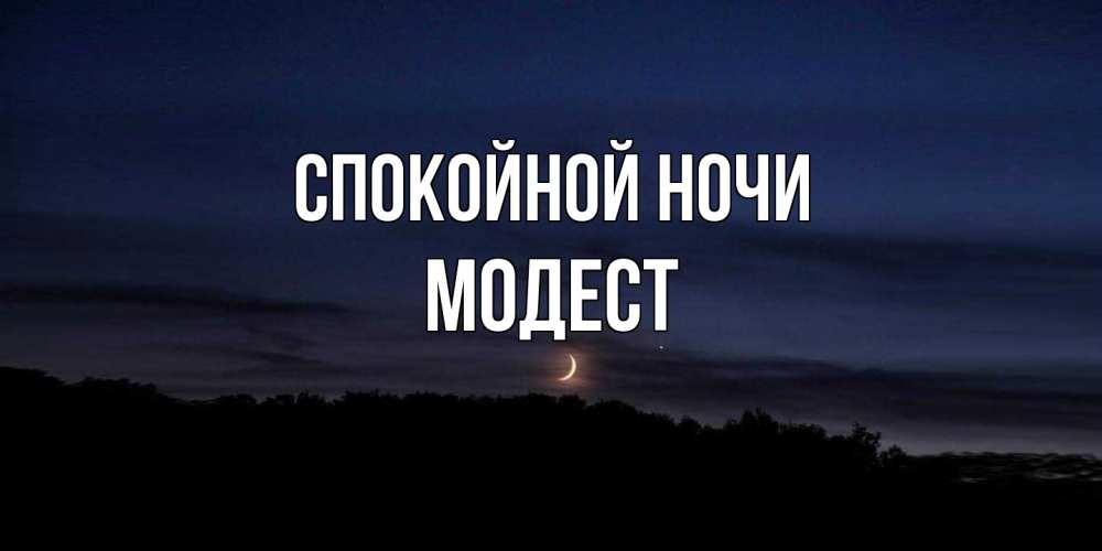 Открытка на каждый день с именем, Модест Спокойной ночи месяц Прикольная открытка с пожеланием онлайн скачать бесплатно 