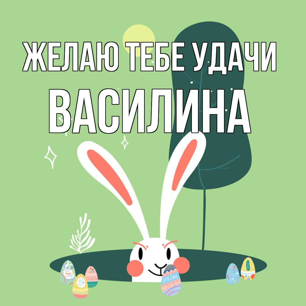 Открытка на каждый день с именем, Василина Желаю тебе удачи заяц Прикольная открытка с пожеланием онлайн скачать бесплатно 