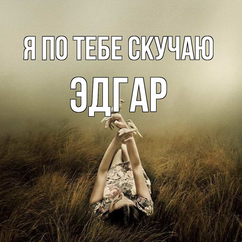 Открытка на каждый день с именем, Эдгар Я по тебе скучаю девушка с голубями Прикольная открытка с пожеланием онлайн скачать бесплатно 