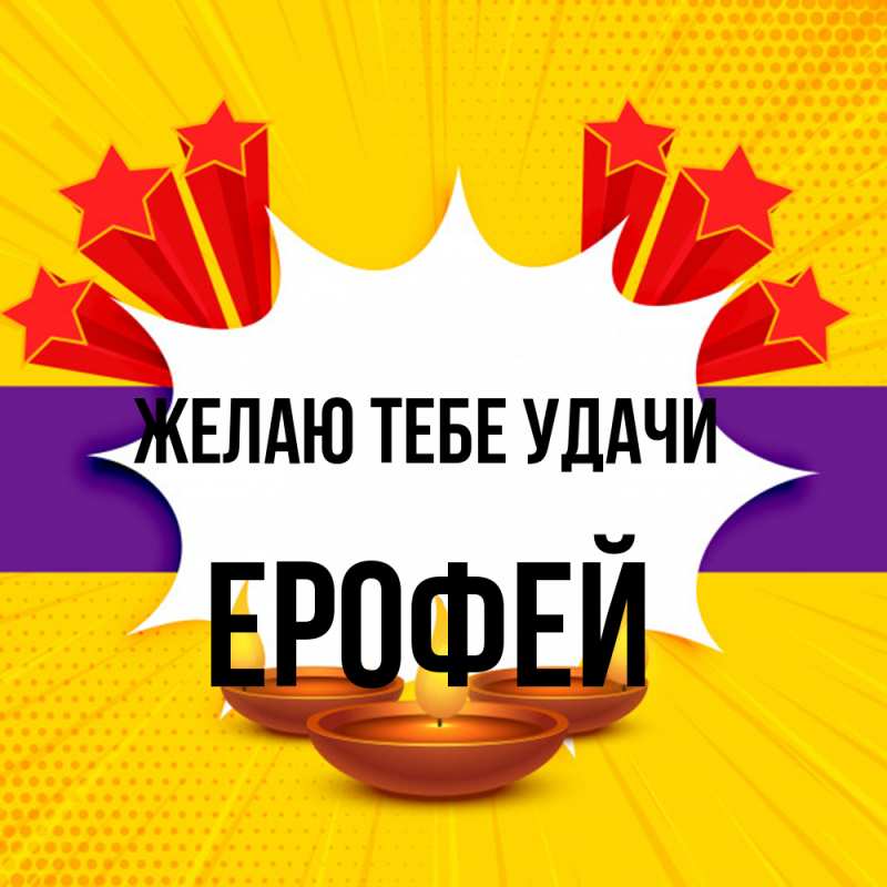 Картинка Желаю тебе удачи, Ерофей