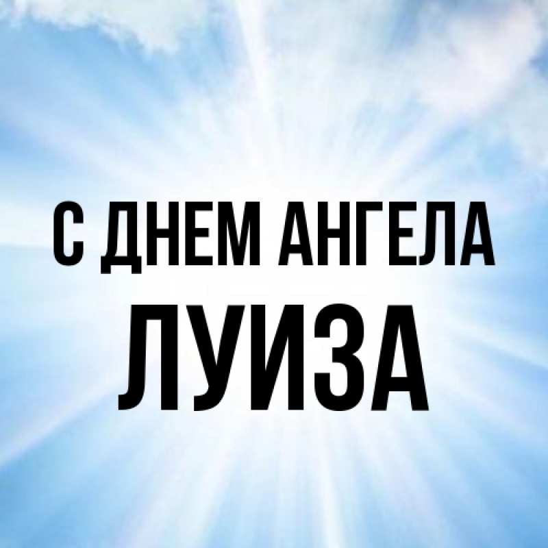 Картинка С днем ангела, Луиза