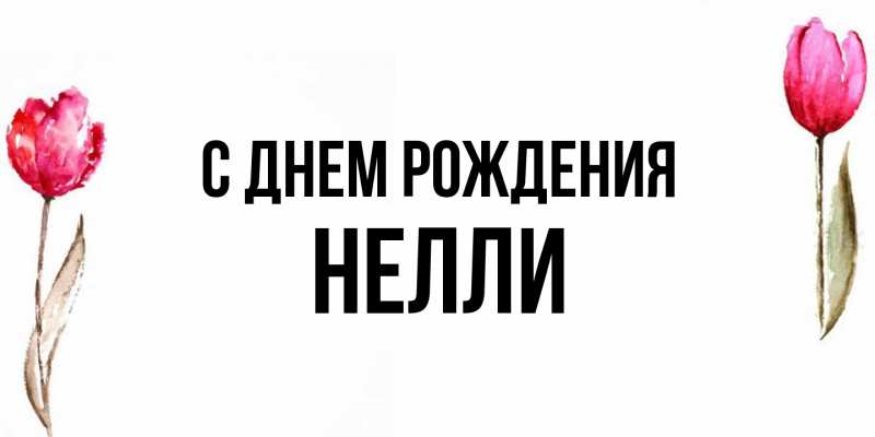 Картинка С днем рождения, Нелли