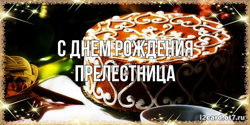 Картинка С днем рождения, Прелестница