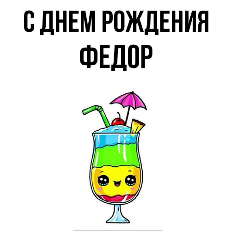 Картинка С днем рождения, Федор
