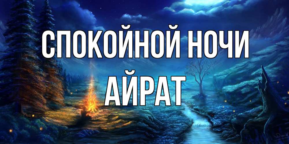 Открытка на каждый день с именем, Айрат Спокойной ночи спокойной ночи красивая картинка с подписью Прикольная открытка с пожеланием онлайн скачать бесплатно 