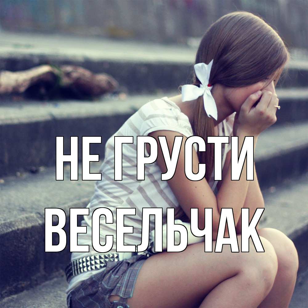 Открытка на каждый день с именем, Весельчак Не грусти длинные волосы и белый бант Прикольная открытка с пожеланием онлайн скачать бесплатно 